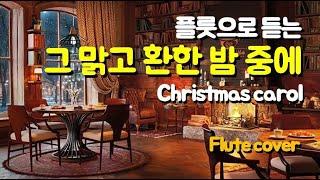 그 맑고 환한 밤 중에, 찬송가112장, 크리스마스캐롤, 성탄찬양, 플룻찬양, 마음이 편안해지는 노래 It Came Upon the Midnight Clear