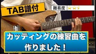 【TAB譜】カッティングの練習曲を作りました！初級、中級レベルだと思います！