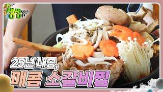 장사의 신 : 25년 내공, 매콤 소갈비찜 [2TV 생생정보] | KBS 241120 방송