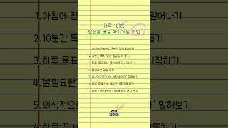 하루 10분, 인생을 바꾼 자기계발 루틴 #마음 #인생 #명언 #좋은글 #멋진글귀 #공감글귀 #인생조언
