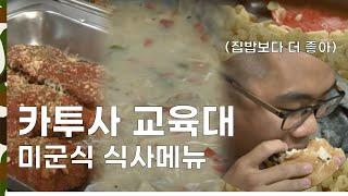 [신나군] 여기 군대 식당 맞아?