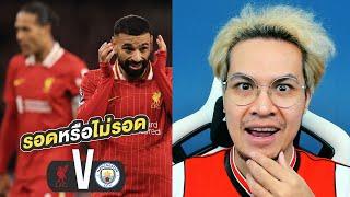 รอดหรือไม่รอด!! ลิเวอร์พูล V แมนซิตี้ | จารย์บี ปีศาจแดง