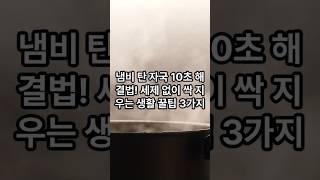 냄비 탄 자국 10초 해결법 l 건강정보ㅣ생활꿀팁