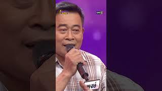 ยืมหน้ามาเข้าฝัน : “พงษ์” ผู้ท้าดวล  #Shorts #ดวลเพลงชิงทุน | one31