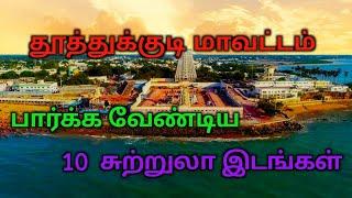 Top 10 Tourist Places to Visit in Thoothukudi | தூத்துக்குடி சுற்றுலா | TAMILNADU