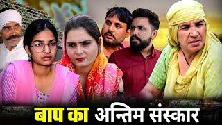 बाप का अन्तिम संस्कार (बेटी का दर्द ) || हरियाणवी नाटक #haryanvi #natak #comedy #emotional #episode