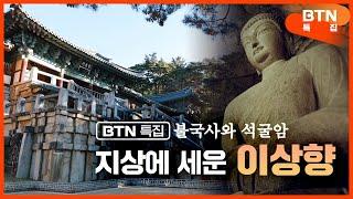 [BTN특집] 불국사와 석굴암 - 지상에 세운 이상향