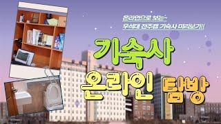 [우석대학교 전주캠] 기숙사 소개