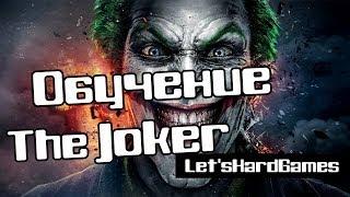 Injustice: Gods Among Us Ultimate Edition - Обучение  The Joker 25/30/41/42/44% [Tutorial][PC]