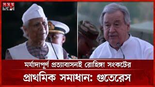 আগামী ঈদ নিজ দেশে করবে রোহিঙ্গারা, প্রত্যাশা প্রধান উপদেষ্টার | Dr Muhammad Yunus | António Guterres