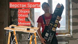 Складной верстак Sparta, Верстак-тиски, сборка, обзор, мнение. Мастер до всех дел.