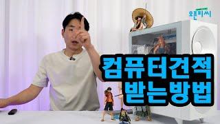 조립PC/ 컴퓨터 견적 상담 잘 받는방법  2가지 (PC사용용도 와  PC구매예산)