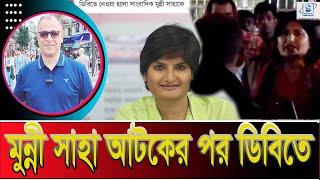 মুন্নী সাহা আটকের পর ডিবিতে I Mostofa Feroz I SMTS TV