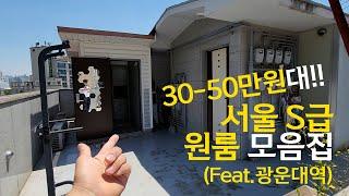 서울 자취방 30~50만원대 원룸 구하기 / 서울 광운대역 원룸