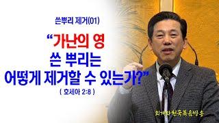 [쓴뿌리제거(01)] 가난의 영 쓴 뿌리는 어떻게 제거할 수 있는가?(호2:8)_동탄명성교회 정병진목사