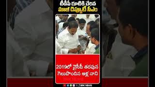 టీడీపీ గూటికి చేరిన మాజీ డిప్యూటీ సీఎం | #shorts #tdpparty #ycp #allanani  #appolitics #brknews