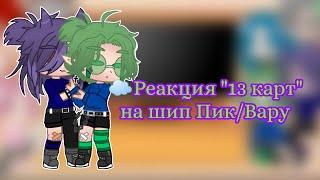 Реакция "13 карт" на шип Пик/Вару|гарем Вару| [5/? ]