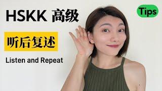 HSKK高级 听后复述 考试技巧｜HSKK Advanced Tips：  Listen and Repeat｜汉语水平口语考试｜HSKK Test｜In Chinese