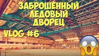 VLOG : Заброшенный киевский ледовый стадион.