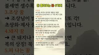 돈 들어오는 꿈 6가지 #재물꿈 #길몽 #로또꿈 #꿈해몽