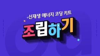 [ETboard] 신재생 에너지 코딩 키트 - 조립하기