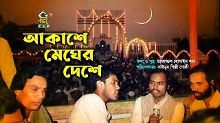 সাইমুমের রোজার কালজয়ী গান । আকাশে মেঘের দেশে । সাইমুম শিল্পী গোষ্ঠী ।  Akashe Megher Deshe । Saimum