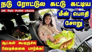 மானமே போயிருச்சு நடு ரோட்டுல.. மீன் பார்சல பிரிச்சதுமே மக்கள் கூடிட்டாங்க/England village Road trip