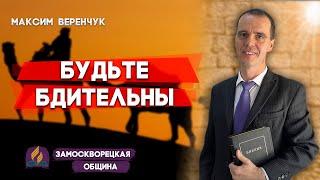 Будьте БДИТЕЛЬНЫ // Максим Веренчук || Христианские проповеди АСД