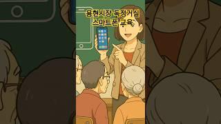 용현시장 독정거실 스마트폰 교육