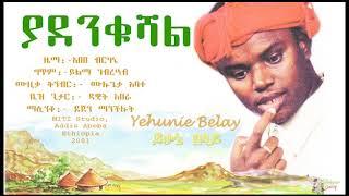 Yehunie Belay | ይሁኔ በላይ | ያደንቁሻል | YADENKUSHAL | 2001 #YehunieBelay #ያደንቁሻል