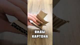 Виды картона #короба #картон #упаковка