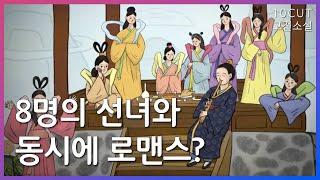 조선 SF판타지 멜로, 인셉션이 놀란 소설| 10cut 고전소설,구운몽, 양소유, 정경패, 로맨스 | EBSi 고교강의