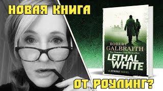 НОВАЯ КНИГА О КОРМОРАНЕ СТРАЙКЕ ОТ ДЖОАН РОУЛИНГ