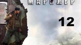 Мародер (Man of Prey) прохождение на русском № 12