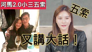 【河馬2.0小三五索】五索再爆馬清鏗大鑊！唔怕被分手！自稱大學生？到底讀乜科？詳細分析五索絲打圍爐訪問！多個位疑似講大話作大！