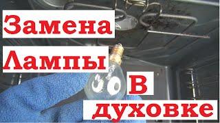 Заменить лампу в духовке Bosch, Бош, Electrolux, Gefest, Exiteq, Hotpoint-Ariston.