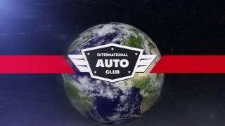 auto club международный автоклуб