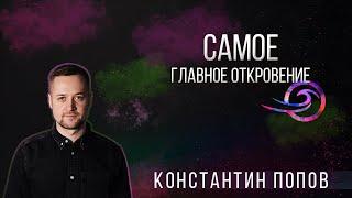 САМОЕ ГЛАВНОЕ ОТКРОВЕНИЕ - Константин Попов