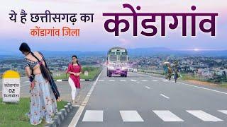 कोंडागांव जिला छत्तीसगढ़ | Keshkal | Kondagaon | Amazing facts about Kondagaon District 2024