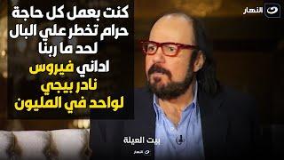 انهيار الراحل طلعت زكريا : الفلوس كانت بتترمي تحت رجلي و بعمل كل حاجة حرام لحد ما ربنا انتقم مني