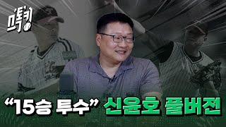 스톡킹 야구부 EP.110 풀버전 (신윤호 편)