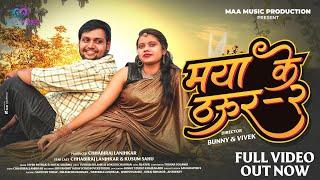 Mayaa Ke Thaur-2|मया के ठऊर-2|OfficialVideo|Cg Love Song|Chhabiraj&Kusum|Vivek Pathak&Shital Djasvil