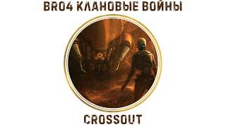 Клан ⓑⓡⓞ . Паучий Спецназ в КВ / #Crossout #Кроссаут #BRO4