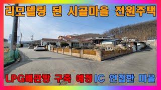 [청주 전원주택 매매] 청주 리모델링 완료된 2억대 시골마을 전원주택 매매 / 청주시 오창읍 IC 인근 코너자리 주택 #청주주택매매 #청주전원주택매매 #청주단독주택매매