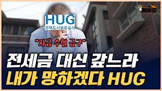 얼마나 심각하길래, HUG 적자의 늪