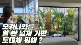 SUB) 나 혼자 오키나와 | 오키나와 여행 자주 가는 사람의 필수코스 l 호텔, 맛집, 볼거리 Okinawa vlog