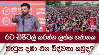 රට ඩිජිටල් කරන්න ලක්ෂ ගණනක වැටුප දමා එන විද්වතා කවුද? | Rupavahini News