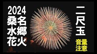 2024 桑名水郷花火・二尺玉・Kuwana suigou hanabi・音量注意・5.1chサラウンド