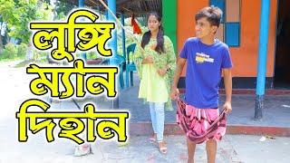 লুঙ্গি ম্যান দিহান | Luggi Man Dihan | bengali fairy tales | dihan | comedy natok | বাংলা নাটক