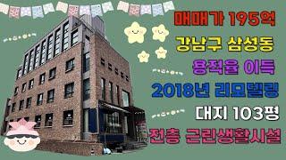 [24시즌 제18화]강남구 삼성동 내외부 리모델링 완료된 전층 근생건물 195억